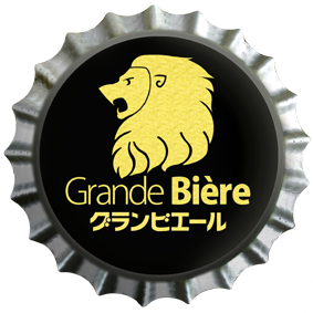 �O�����r�G�[�� Grande Biere